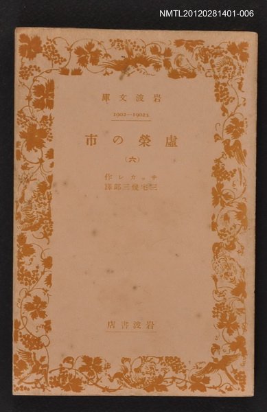 主要名稱：虛榮の市（六）/叢書名(號)：岩波文庫1902-1902a圖檔，第1張，共1張