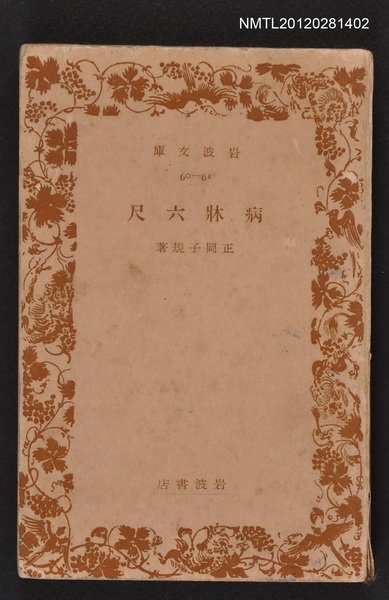 主要名稱：病牀六尺/其他-：岩波文庫60-61圖檔，第1張，共1張