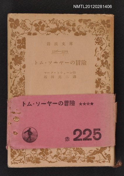 主要名稱：トム˙リーヤーの冒險/其他-：岩波文庫3326-3329圖檔，第1張，共1張