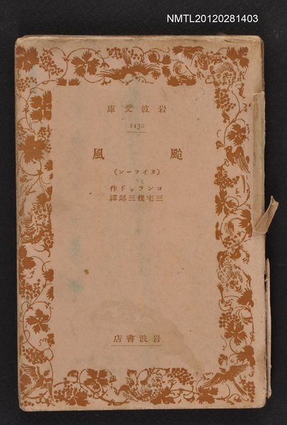 主要名稱：颱風/叢書名(號)：岩波文庫1430圖檔，第1張，共1張