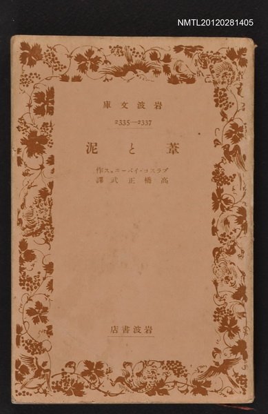 主要名稱：葦と泥/其他-：岩波文庫2335-2337圖檔，第1張，共1張