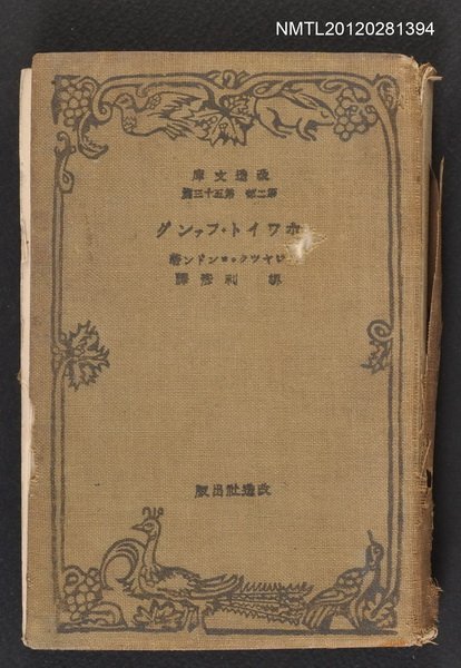 主要名稱：ホワイト˙ファング/其他-：改造文庫 第二部 第五十三篇圖檔，第1張，共1張