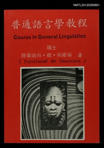 主要名稱：普通語言學教程（Course in General Linguistics）圖檔，第1張，共1張