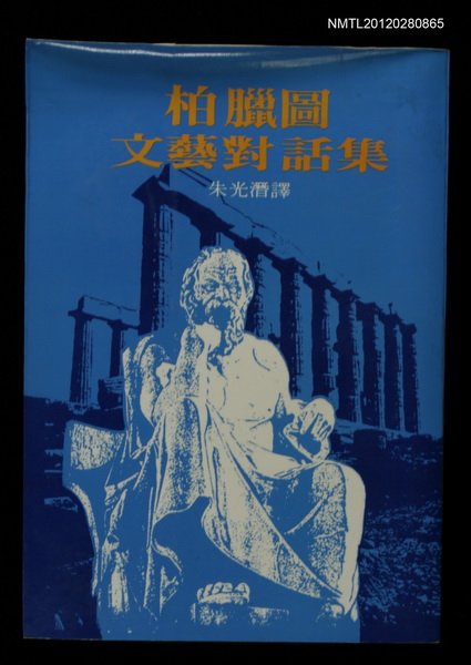 主要名稱：柏臘圖文藝對話集圖檔，第1張，共1張