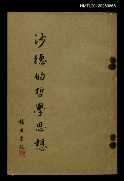 主要名稱：沙德的哲學思想圖檔，第1張，共1張
