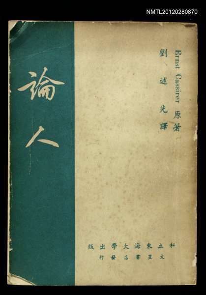 主要名稱：論人 人類文化哲學導論圖檔，第1張，共1張
