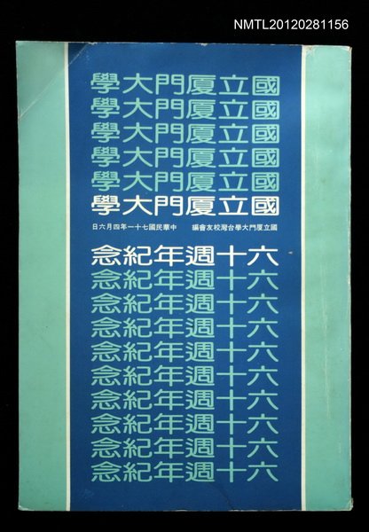 主要名稱：國立厦門大學六十週年紀念特刊圖檔，第1張，共1張