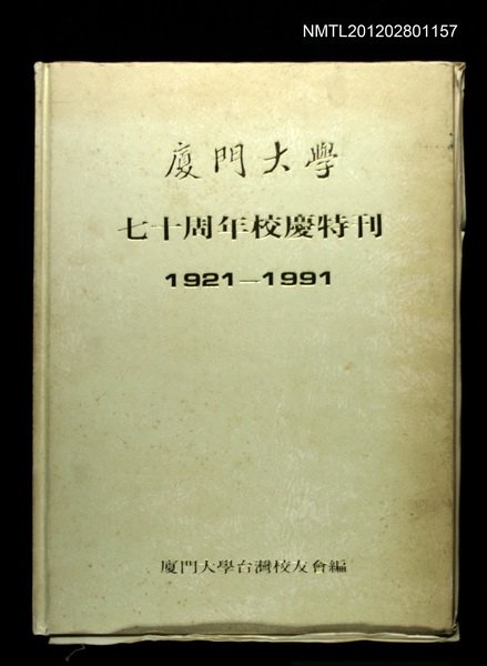 期刊名稱：廈門大學七十周年校慶特刊1921-1991圖檔，第1張，共1張