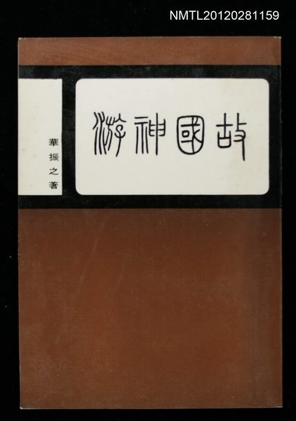 主要名稱：故國神遊圖檔，第1張，共1張