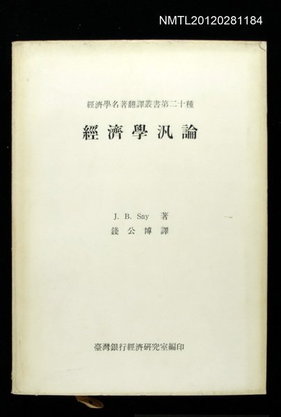 主要名稱：經濟學汎論/主要名稱：經濟學名著翻譯叢書第二十種圖檔，第1張，共1張