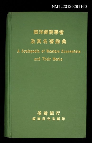 主要名稱：西洋經濟學者及其名著辭典圖檔，第1張，共1張