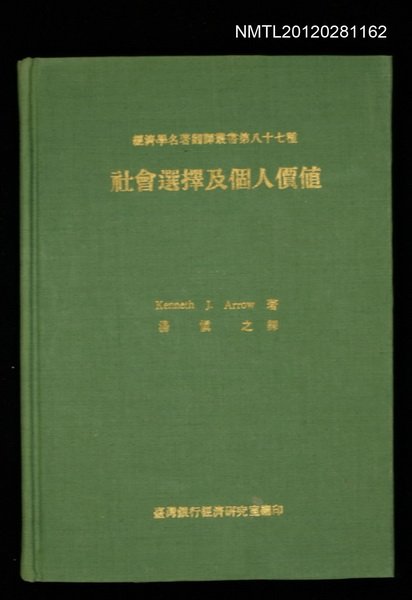 主要名稱：社會選擇及個人價值/叢書名(號)：經濟學名著翻譯書第八十七種圖檔，第1張，共1張