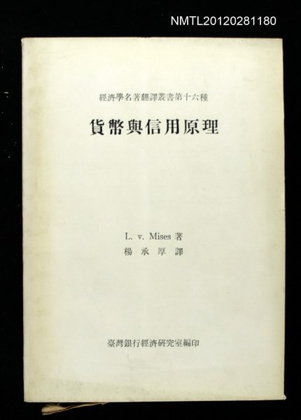 主要名稱：貨幣與信用原理/叢書名(號)：經濟學名著翻譯叢書第十六種圖檔，第1張，共1張