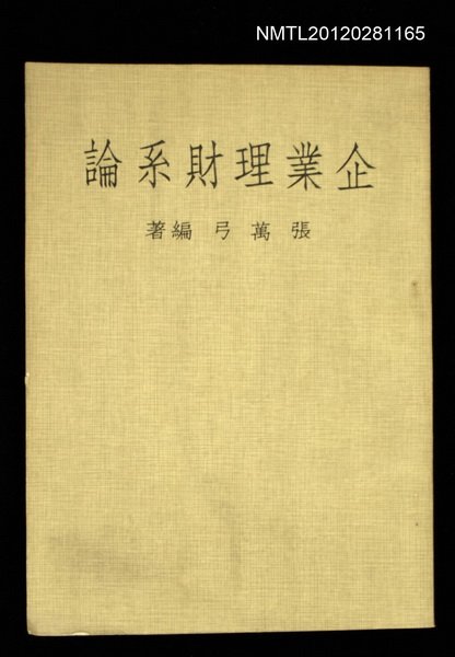 主要名稱：企業理財系論圖檔，第1張，共1張