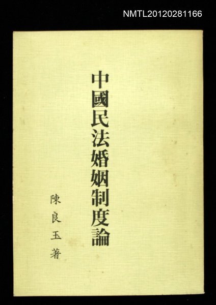 主要名稱：中國民法婚姻制度論圖檔，第1張，共1張