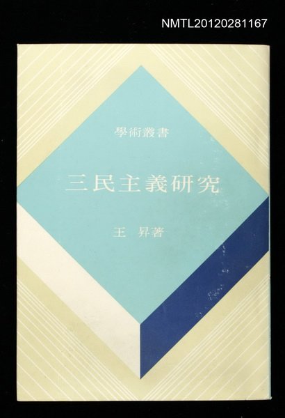 主要名稱：三民主義研究/叢書名(號)：學術叢書圖檔，第1張，共1張