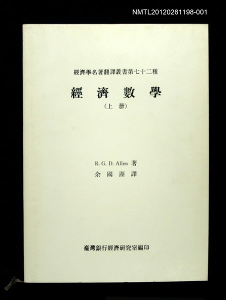 主要名稱：經濟數學（上冊）/叢書名(號)：經濟學名著翻譯叢書第七十二種圖檔，第1張，共1張