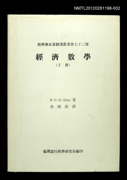 主要名稱：經濟數學（下冊）/叢書名(號)：經濟學名著翻譯叢書第七十二種圖檔，第1張，共1張
