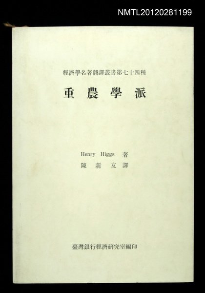 主要名稱：重農學派/叢書名(號)：經濟學名著翻譯叢書第七十四種圖檔，第1張，共1張