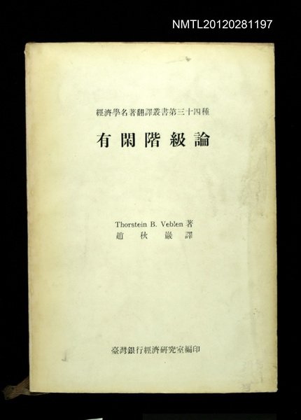 主要名稱：有閑階級論/叢書名(號)：經濟學名著翻譯叢書第三十四種圖檔，第1張，共1張
