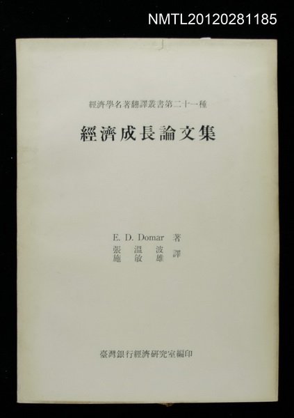 主要名稱：經濟成長論文集/叢書名(號)：經濟學名著翻譯叢書第二十一種圖檔，第1張，共1張