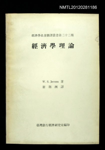 主要名稱：經濟學理論/叢書名(號)：經濟學名著翻譯叢書二十二種圖檔，第1張，共1張