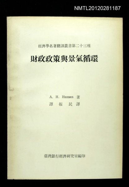主要名稱：財政政策與景氣循環/叢書名(號)：經濟學名著翻譯叢書二十三種圖檔，第1張，共1張