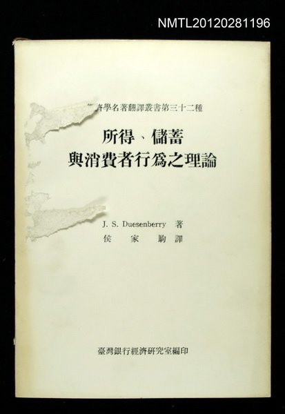 主要名稱：所得、儲蓄與消費者行為之理論/叢書名(號)：經濟學名著翻譯叢書第三十二種圖檔，第1張，共1張