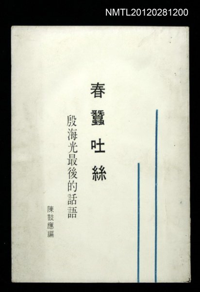 主要名稱：春蠶吐絲 殷海光最後的話語圖檔，第1張，共1張