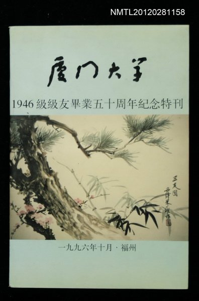 主要名稱：廈門大學/副題名：1946級級友畢業五十周年紀念特刊圖檔，第1張，共1張