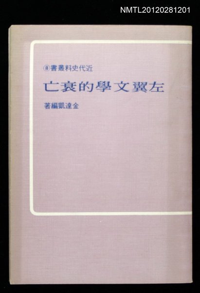 主要名稱：左翼文學的衰亡/叢書名(號)：近代史科叢書8圖檔，第1張，共1張