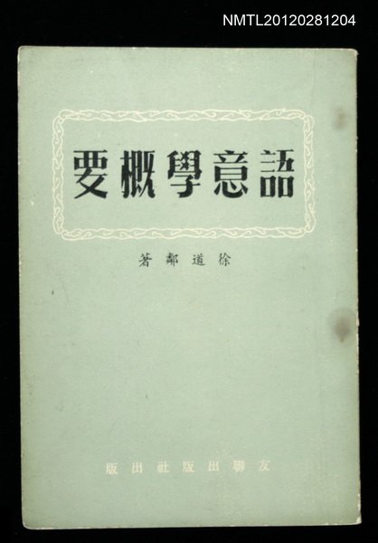 主要名稱：語意學概要圖檔，第1張，共1張