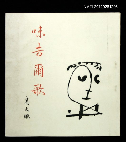 主要名稱：味吉爾歌圖檔，第1張，共2張