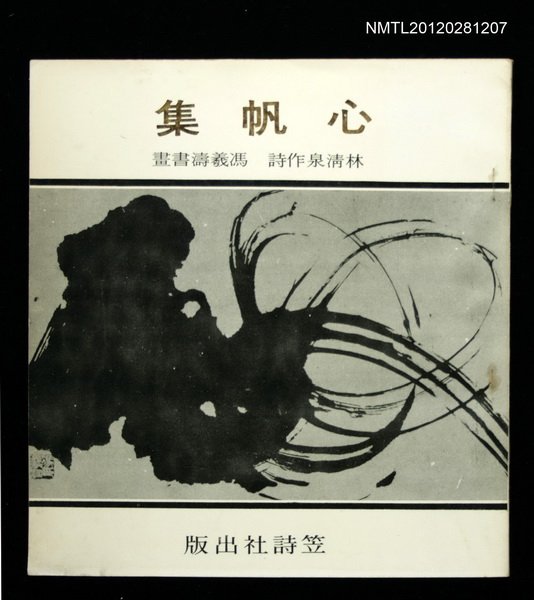 主要名稱：心帆集/叢書名(號)：笠叢書圖檔，第1張，共1張