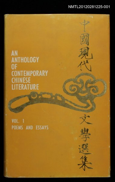 主要名稱：中國現代文學選集1 1949-1974圖檔，第1張，共1張