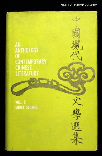 主要名稱：中國現代文學選集2 1949-1974圖檔，第1張，共1張