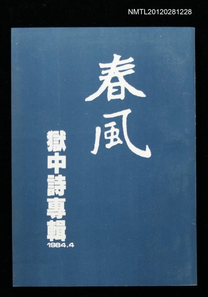 主要名稱：獄中詩專輯/叢書名(號)：春風詩叢刊圖檔，第1張，共1張