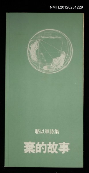 主要名稱：棄的故事/其他-：駱以軍詩集圖檔，第1張，共1張