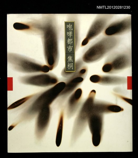 主要名稱：咆哮都市/其他-：漢光文庫012圖檔，第1張，共1張