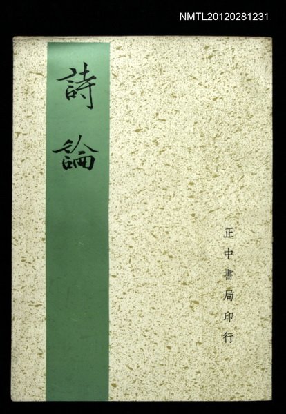 主要名稱：詩論圖檔，第1張，共1張