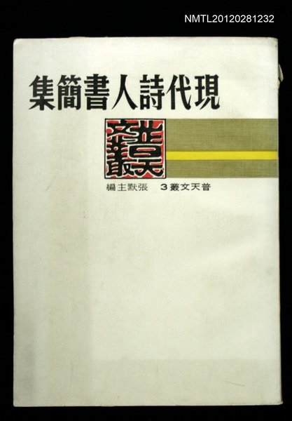 主要名稱：現代詩人書簡集/叢書名(號)：普天文叢3圖檔，第1張，共1張