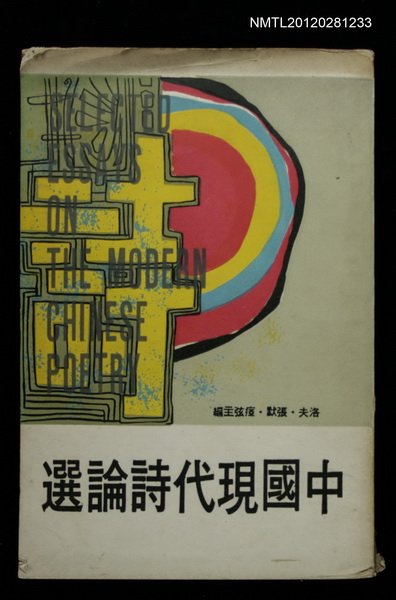 主要名稱：中國現代詩論選圖檔，第1張，共1張