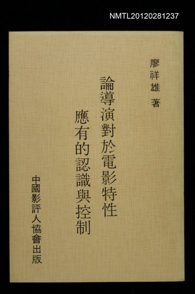 主要名稱：論導演對於電影特性應有的認識與控制圖檔，第1張，共1張