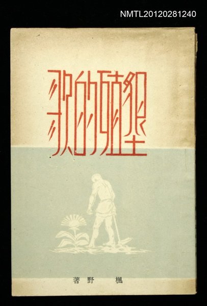 主要名稱：墾殖的歌〈詩集〉圖檔，第1張，共1張