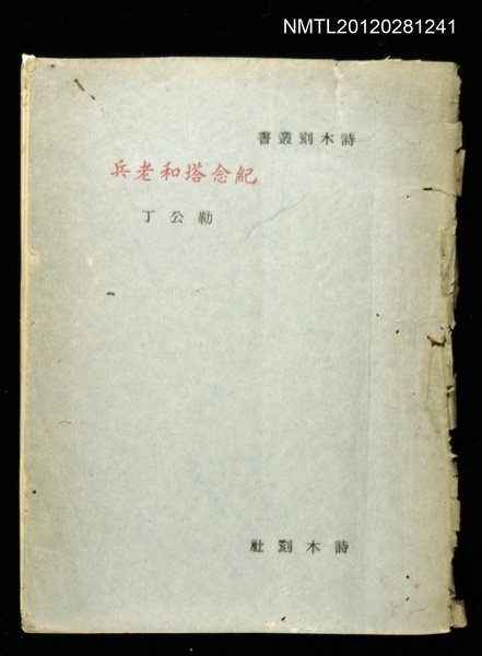 主要名稱：紀念塔和老兵/叢書名(號)：詩木刻叢書圖檔，第1張，共1張