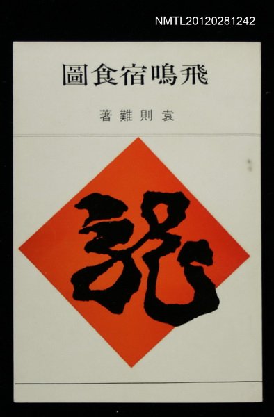 主要名稱：飛鳴宿食圖/叢書名(號)：龍族叢書6圖檔，第1張，共1張