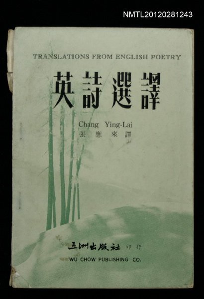 主要名稱：英詩選譯圖檔，第1張，共1張