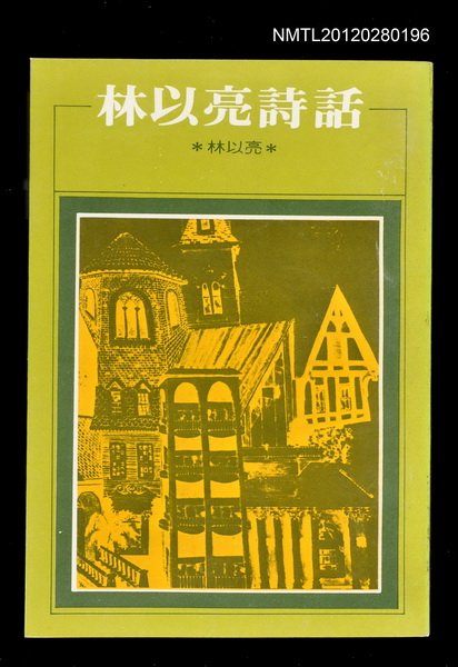 主要名稱：林以亮詩話/叢書名(號)：洪範文學叢書2圖檔，第1張，共1張