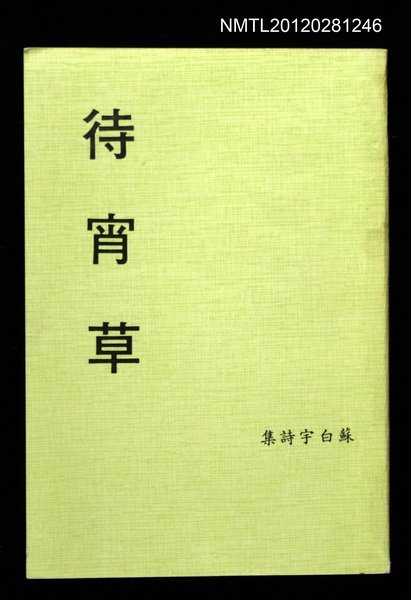 主要名稱：待宵草/其他-：蘇白宇詩集圖檔，第1張，共1張