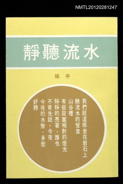 主要名稱：靜聽流水/其他-：詩人小集4圖檔，第1張，共1張